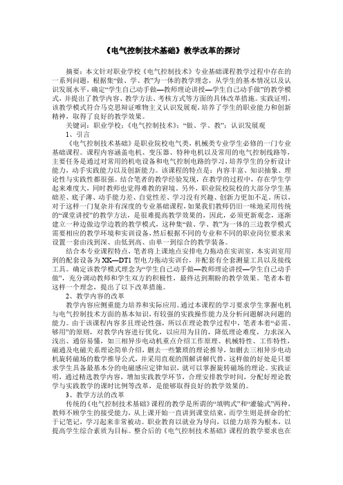 《电气控制技术基础》教学改革的探讨