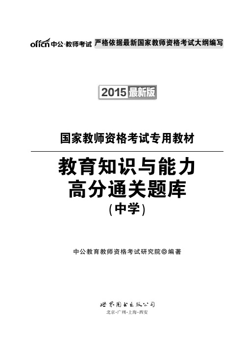 2015国家教师资格考试 中学教育知识与能力通关题库