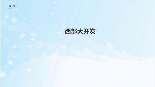 浙教版品德与社会五年级下册3.2《西部大开发》课件