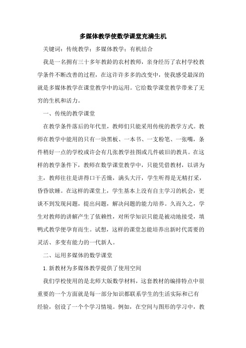 多媒体教学使数学课堂充满生机