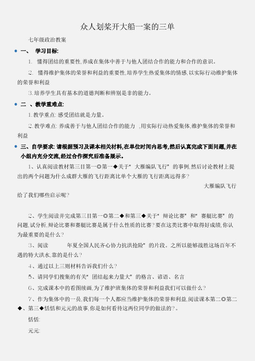 (七年级政治教案)众人划桨开大船一案的三单