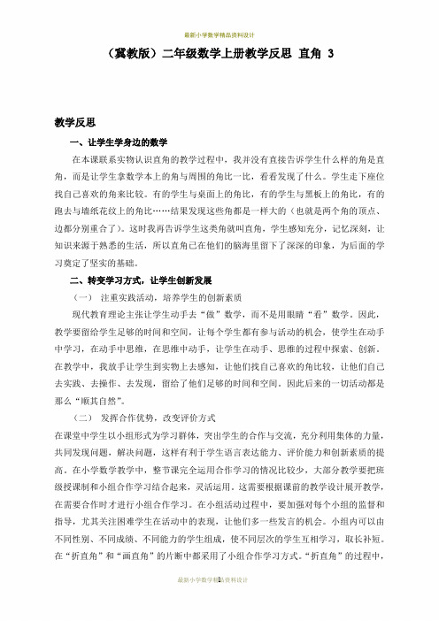 最新 (冀教版)小学二年级数学上册教学反思 直角 3