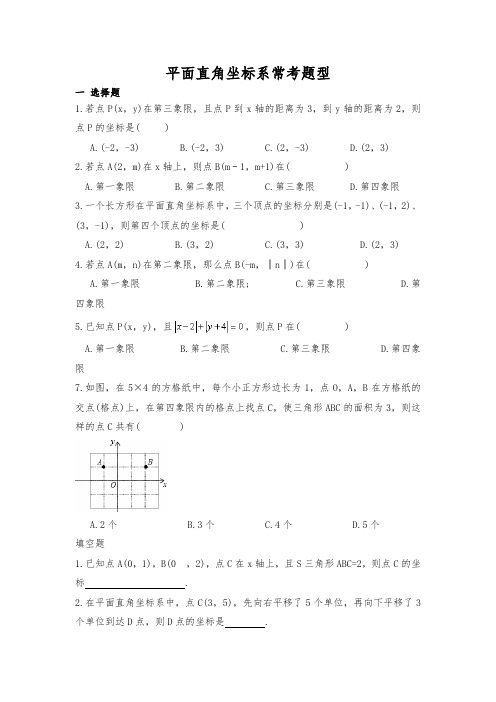 第七章平面直角坐标系常考题型