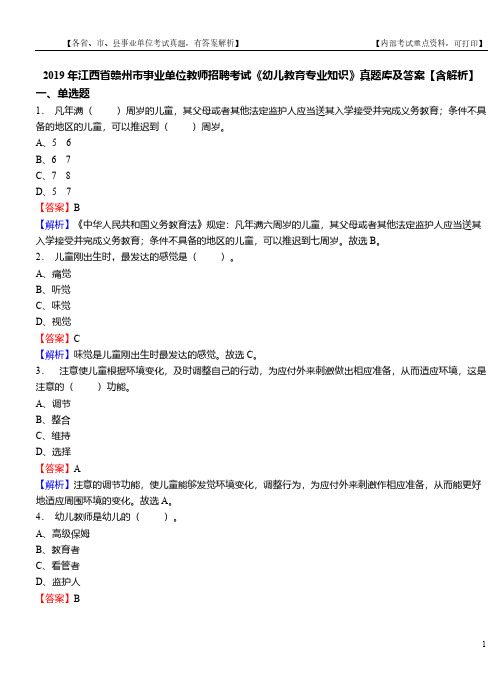 2019年江西省赣州市事业单位教师招聘考试《幼儿教育专业知识》真题库及答案【含解析】