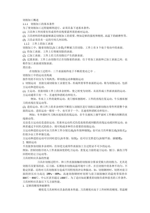 切削加工概述