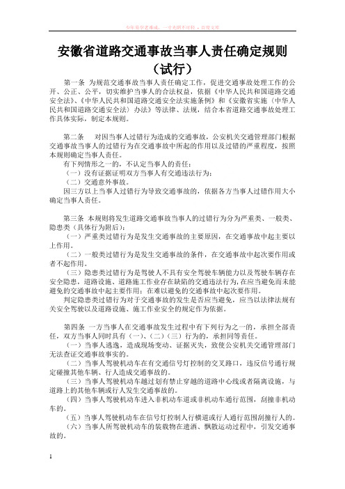 安徽省道路交通事故当事人责任确定规则