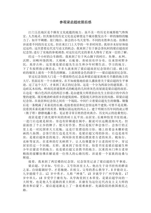 参观梁启超故居后感