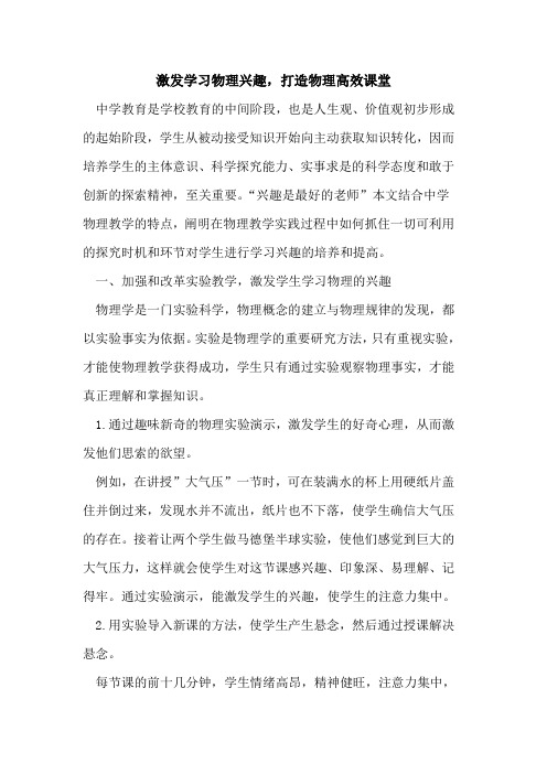 激发学习物理兴趣,打造物理高效课堂论文