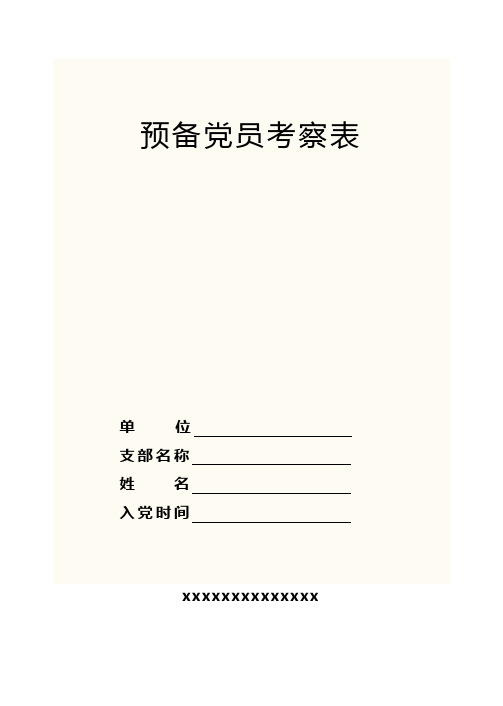 预备党员考察表