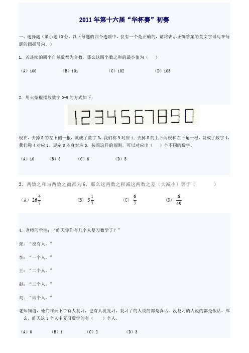第十六届华罗庚杯初赛真题及详解