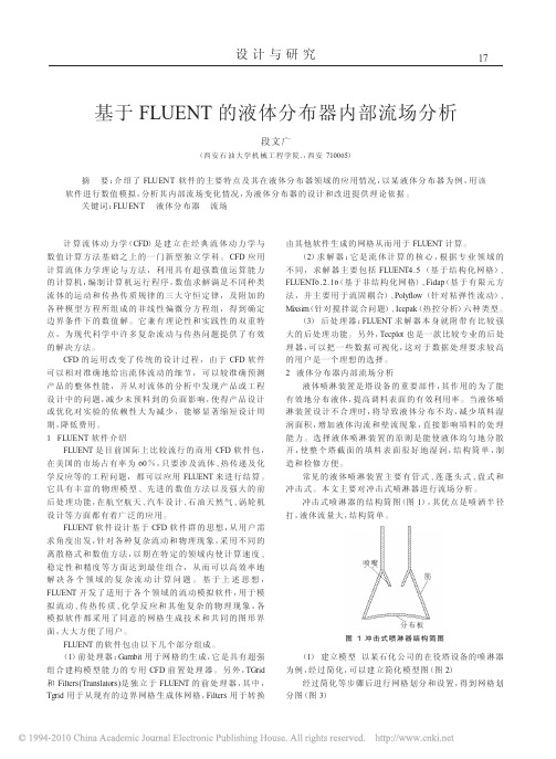 基于FLUENT的液体分布器内部流场分析