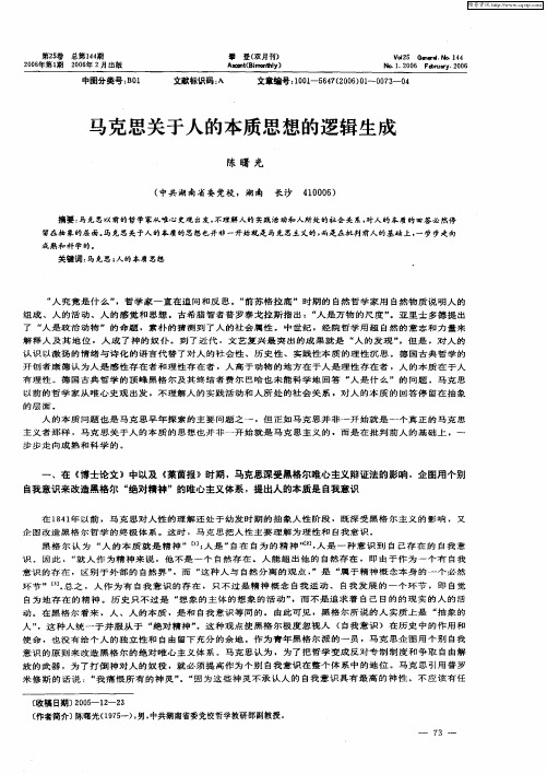 马克思关于人的本质思想的逻辑生成
