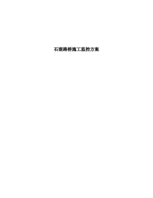 石湖路桥施工监控方案