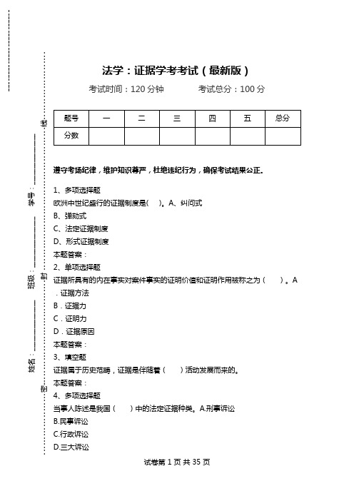 法学：证据学考考试(最新版).doc