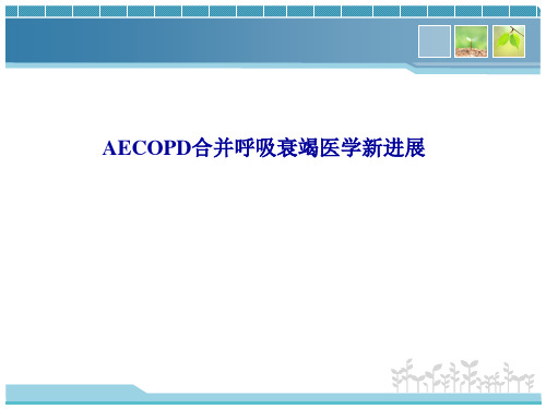 AECOPD合并呼衰