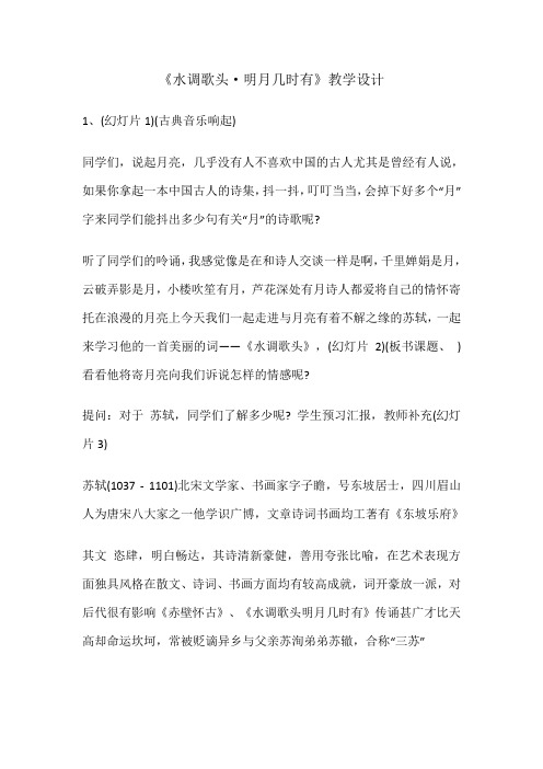 最新水调歌头明月几时有教学设计