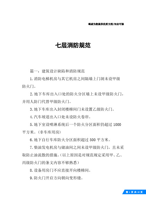 七层消防规范
