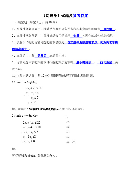 《运筹学》试题及答案大全