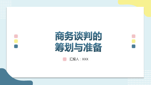 商务谈判的筹划与准备