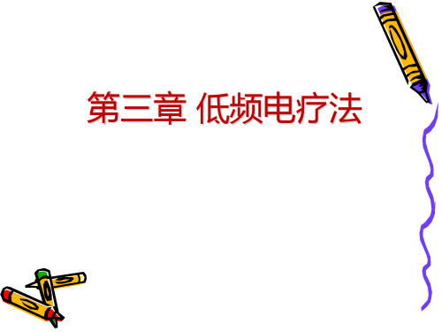 《物理因子治疗技术》第3章  低频电疗法(高压低频电疗法)