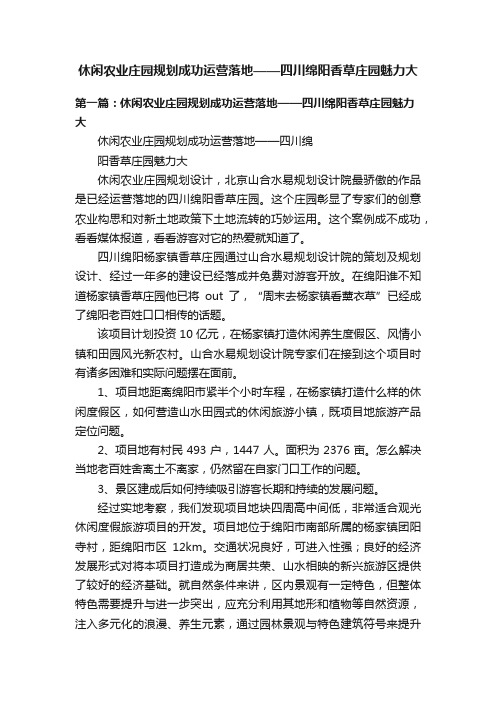 休闲农业庄园规划成功运营落地——四川绵阳香草庄园魅力大