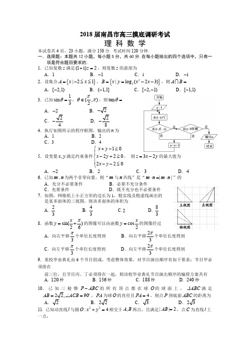 江西省南昌市2018届高三上开学摸底考试数学试题(理)含答案
