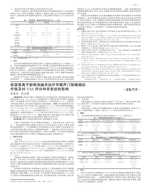 低温等离子射频消融术治疗早期声门型喉癌的疗效及对vas评分和并发
