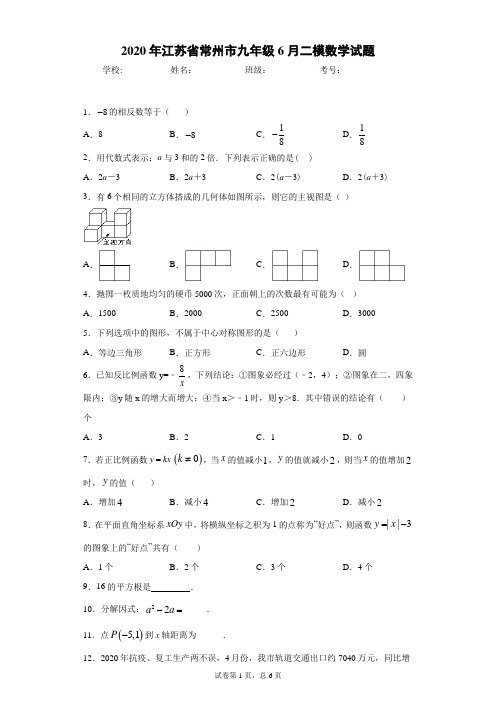 2020年江苏省常州市九年级6月二模数学试题