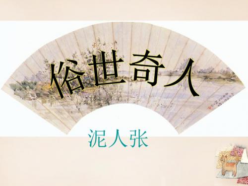 八年级语文《泥人张》说课(人教版)优秀PPT课件