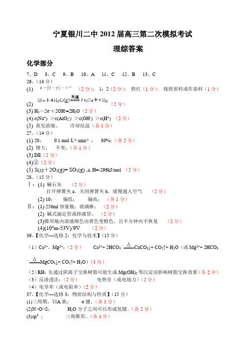 12届银川二中二模理科综合答案