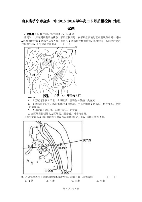 山东省济宁市金乡一中2013-2014学年高二5月质量检测 地理试题