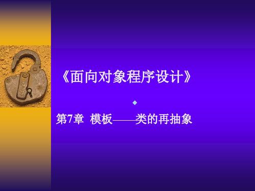 第7章模板类的再抽象