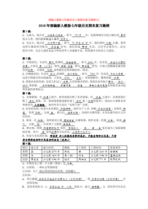 部编人教版七年级历史上册期末复习提纲(1)