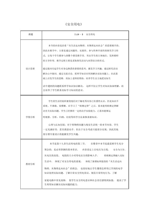 九年级物理全册第19章《生活用电：安全用电》教案