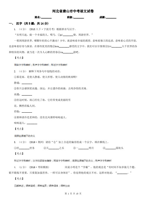 河北省唐山市中考语文试卷