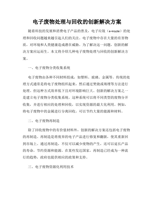 电子废物处理与回收的创新解决方案