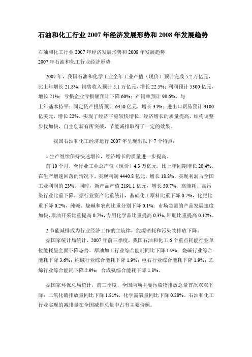 石油和化工行业2007年经济发展形势和2008年发展趋势
