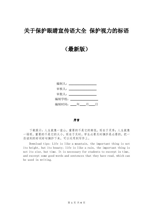 关于保护眼睛宣传语大全 保护视力的标语
