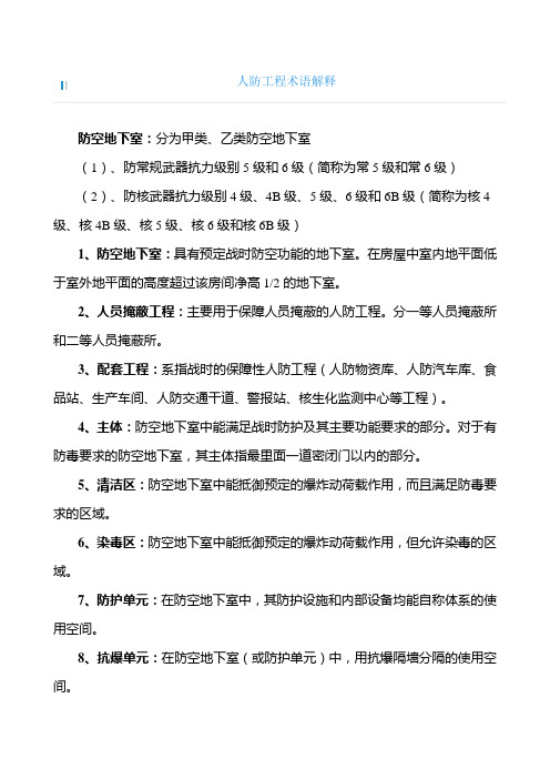 人防工程术语解释