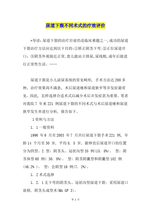 尿道下裂不同术式的疗效评价