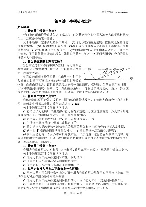 牛顿运动定律-新王牌高二物理补习班本周六内部讲义概要