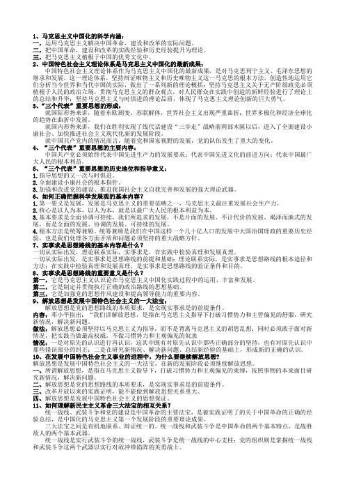 2013年广西大学林学院毛概复习资料(老师划的重点均有涉猎)