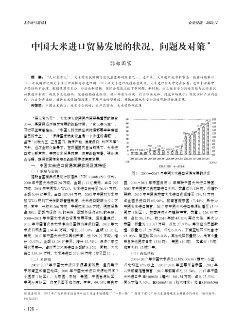中国大米进口贸易发展的状况、问题及对策