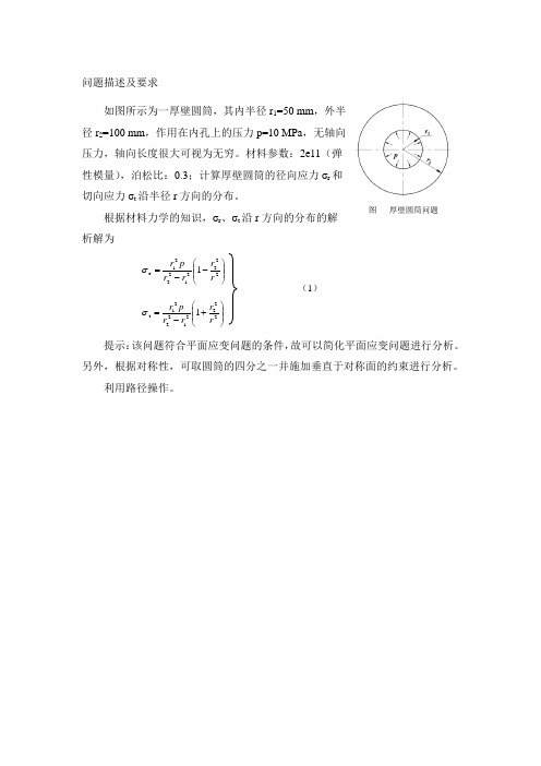 平面问题作业--厚壁圆筒应力分析