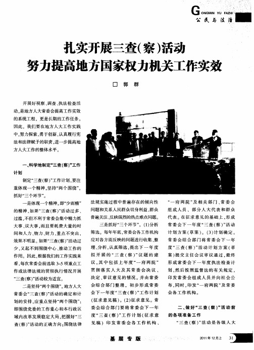 扎实开展三查(察)活动努力提高地方国家权力机关工作实效
