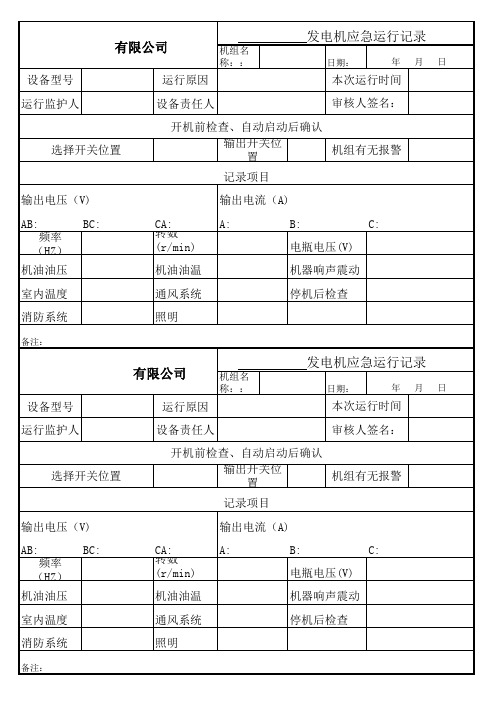 发电机应急运行记录  - 副本