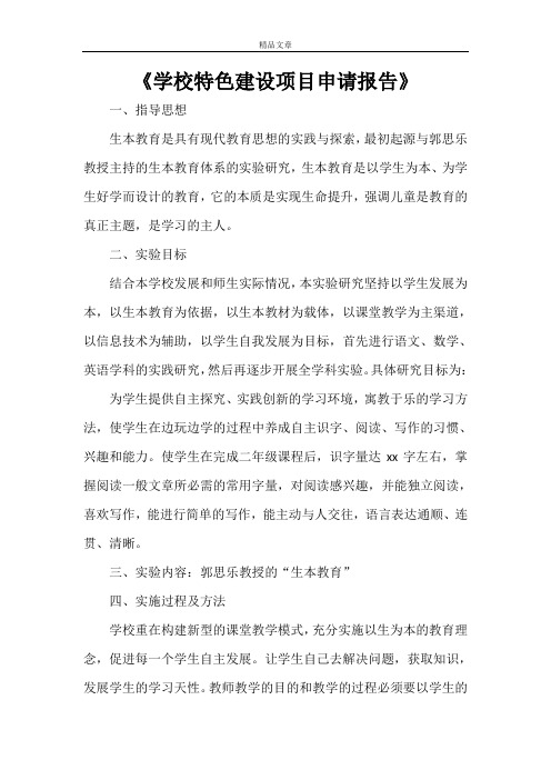 《学校特色建设项目申请报告》