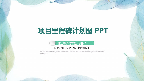 项目里程碑计划图 PPT 