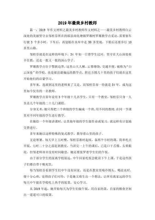 最新-2019年最美乡村教师 精品