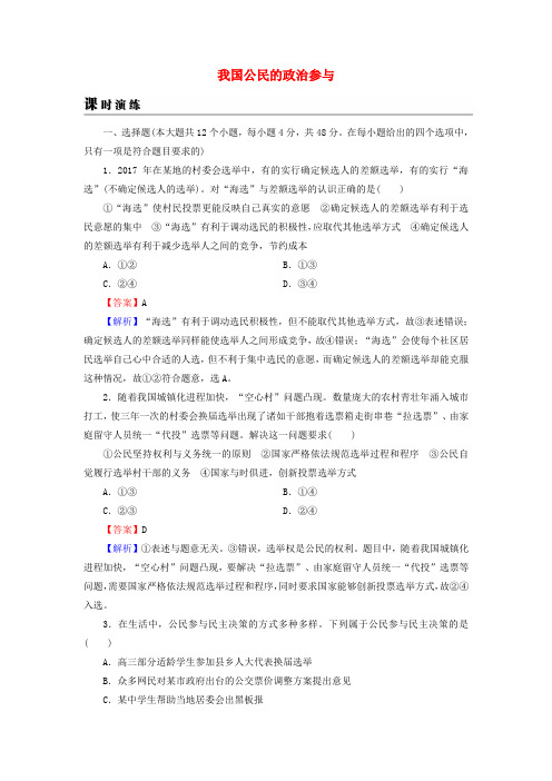 2019年高考政治一轮复习 第一单元 公民的政治生活 第2课 我国公民的政治参与课时演练 新人教版必修2